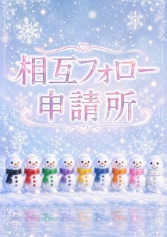相互フォロー申請所
