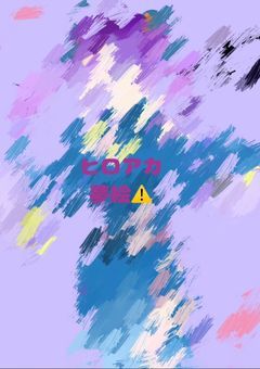 僕のヴィランアカデミア夢絵