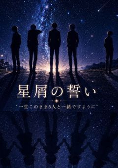 星屑の誓い