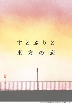 すとぷりと東方の恋【交換小説】