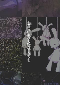 〖v0sg〗幸せに恵まれなくても