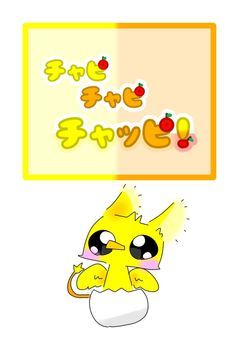 チャピチャピ!チャッピ!