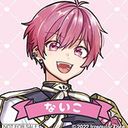 ないこ