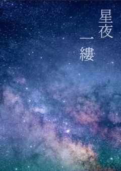 星夜一縷