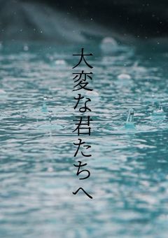 大変な君たちへ