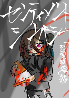 センティメント・シンパシー　1「死覚特場編」