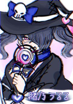 自称魔法少女(♂)の破滅ちゅ〜どく配信部屋♡