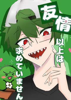 友情以上は求めていません《 gt 》