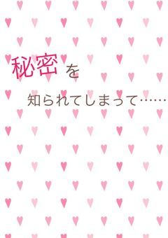 秘密を知られてしまって……
