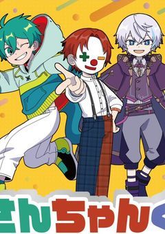 さんちゃんく！　短編集