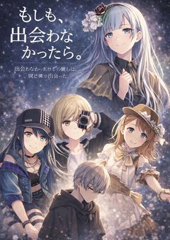 もしも、出会わなかったら。