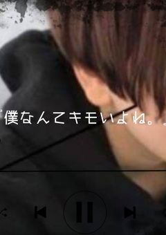 僕なんてキモいよね