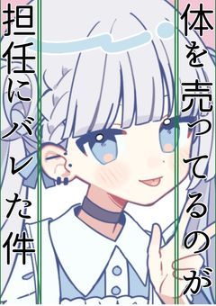 体売ってるのが担任にバレた件