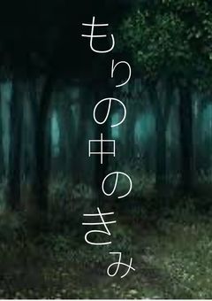 もりの中のきみ