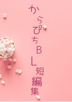 からぴちBL短編集