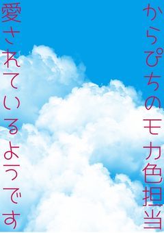 からぴちのモカ色担当愛されているようです