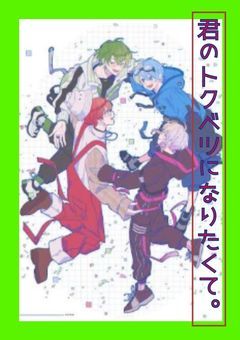 君のトクベツになりたくて。