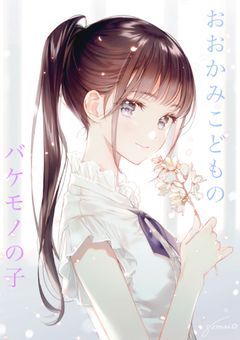 おおかみこどものバケモノの子