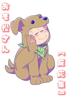 お そ 松 さ ん【 反 応 集 】