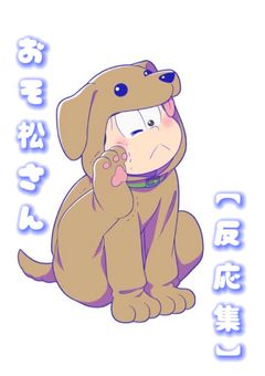 お そ 松 さ ん【 反 応 集 】🚹