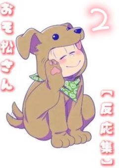 お そ 松 さ ん【 反 応 集 】