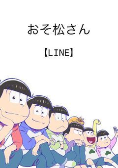 お そ 松 さ ん【 L I N E 】