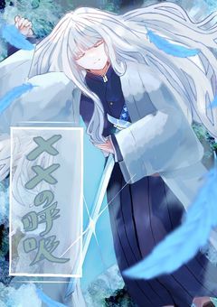 【鬼滅の刃】 ××の呼吸