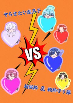 ヤらせたい 腐男子 VS 超 純粋  with 純粋 守り隊