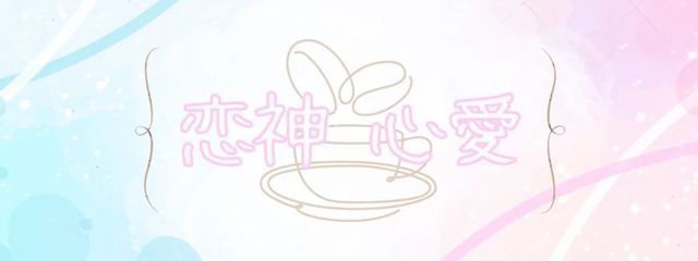 恋神　心愛☕️さんの壁紙画像