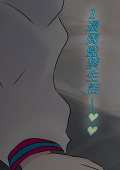 1週間監禁生活…♡♡