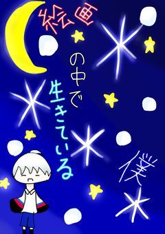 絵画の中で生きている僕。