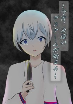 Dzl社 〜今宵,永遠のデスゲームが始まる〜