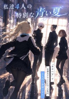 “ヨコハマ”で任務をする事になった私は、3人目の最強です！！