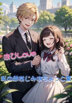 ぱぴLove〜私の幼なじみはちょっと変