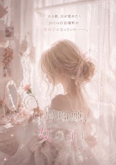 👑くんが女の子になる
