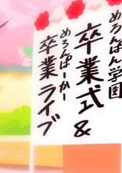 卒業カウントダウン