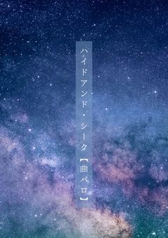 ハイドアンド・シーク【曲パロ】【🌟 の 💫🎨】