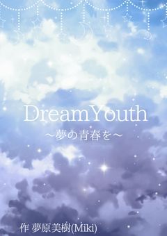 DreamYouth〜夢の青春を〜