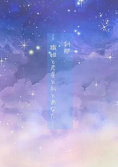 刹那〜織姫と彦星と私とあなた〜