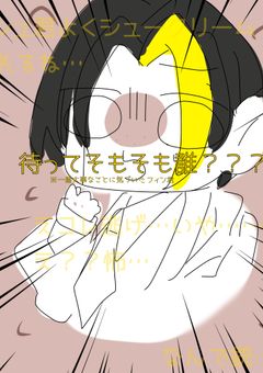 マッシュルと詐欺師(?)