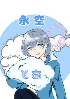 永空様のファンクラブ