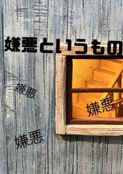 嫌悪というもの
