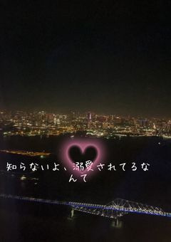 知らないよ、溺愛されてるなんて