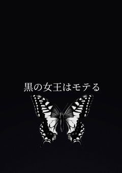 黒の女王はモテる