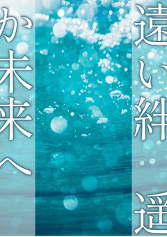 遠い絆、遥か未来へ