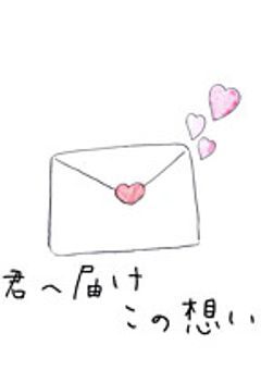 ファンレターから始まる恋