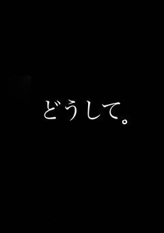 どうして。