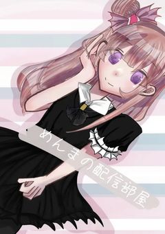 めんまの配信部屋！！！