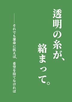 透明の糸が、絡まって。