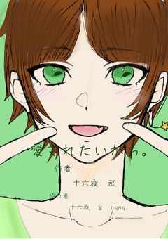｢愛｣シリーズ❰愛されたいから❱